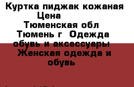 Куртка пиджак кожаная › Цена ­ 10 000 - Тюменская обл., Тюмень г. Одежда, обувь и аксессуары » Женская одежда и обувь   